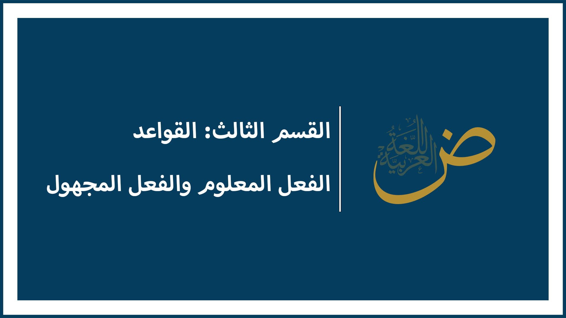 الفعل المعلوم و الفعل المجهول
